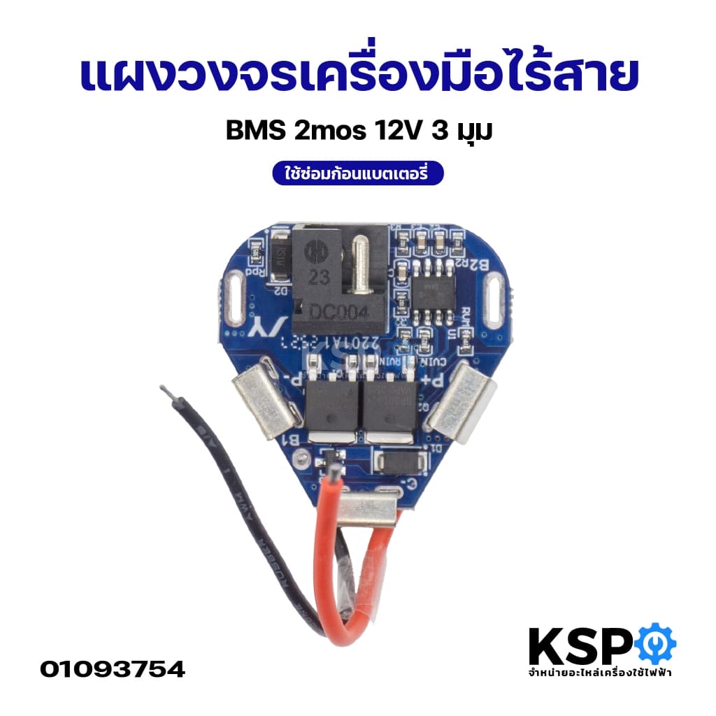 แผงวงจรเครื่องมือไร้สาย BMS Li-ion 2mos 3mos 12V 21V 16.8–18V ใช้ซ่อมก้อนแบตเตอรี่ เครื่องมือช่าง รูปที่ 2