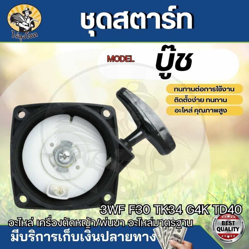 สตาร์ท ฝาสตาร์ท สำหรับเครื่องพ่นเมล็ด รุ่น F30,3WF,TL43,TL52,G4K,G5K รุ่นสตาร์ทเบา แบบ 4 เขี้ยว ดึงหนัก 2 เขี้ยว บู๊ช by รูปที่ 3