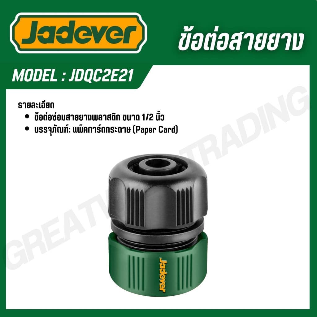 JADEVER ข้อต่อปืนฉีดน้ำ 1/2-3/4 นิ้ว ข้อต่อสายยาง พร้อมระบบ stop และไม่ stop รุ่น JDQC2E33 JDQC2E21 JDQC1E12 JDQC1E34 รูปที่ 5