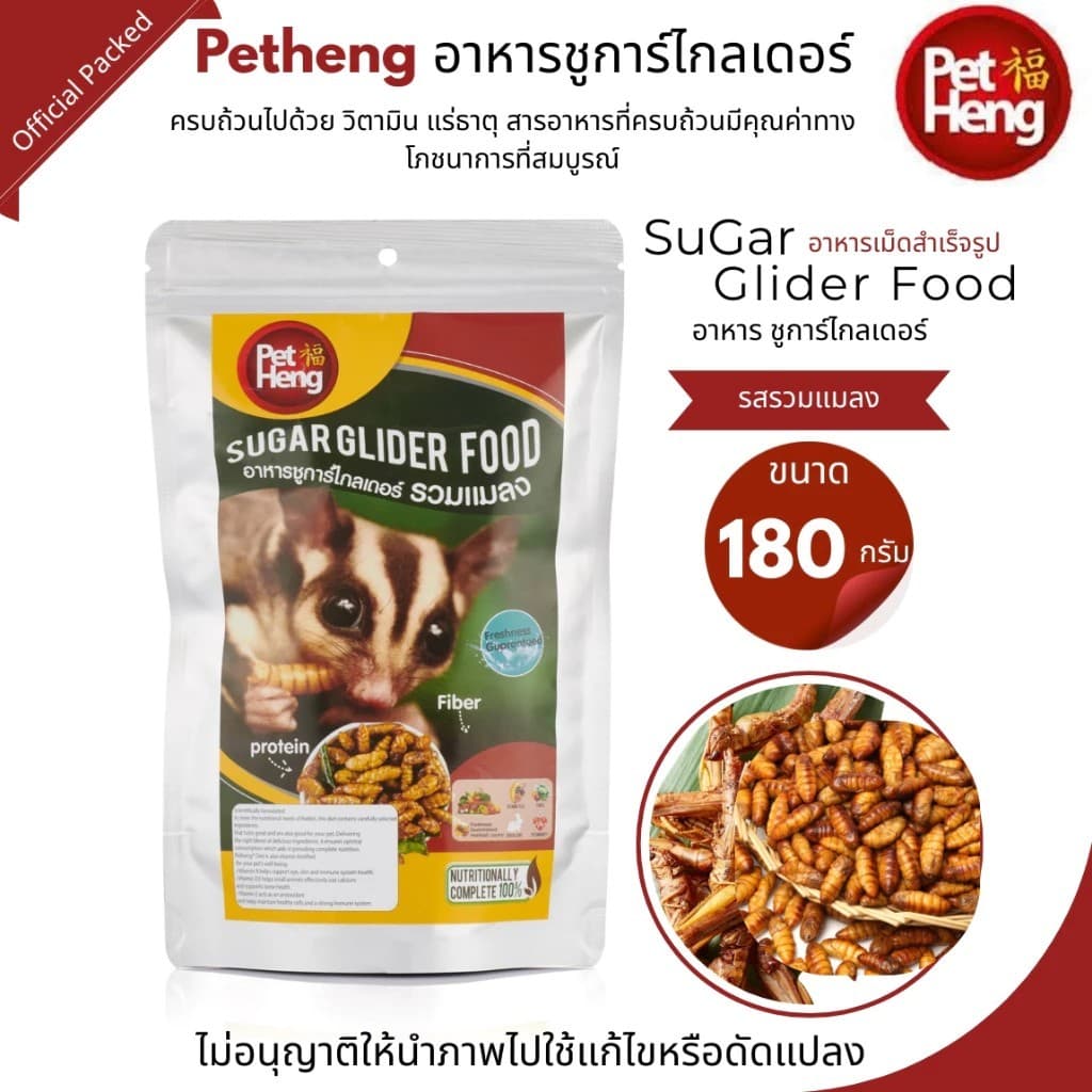Pet Heng อาหารชูการ์ไกลเดอร์ 180g ขายดีตลอดกาล มากมายหลากรส กดเลย ส่งทุกวัน รูปที่ 4