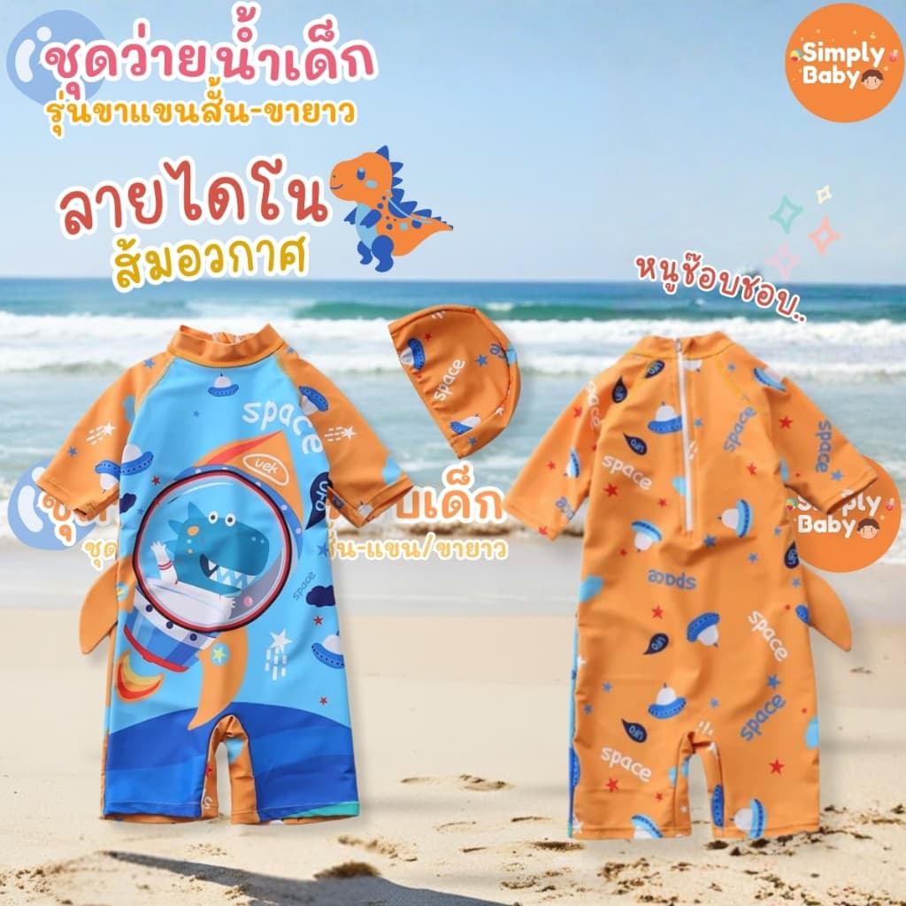 Simply Baby ชุดว่ายน้ำเด็ก ชุดเล่นน้ำเด็ก บอดี้สูท แถมหมวกว่ายน้ำ ผ้ายืดหยุ่น ใส่สบายตัว รูปที่ 3