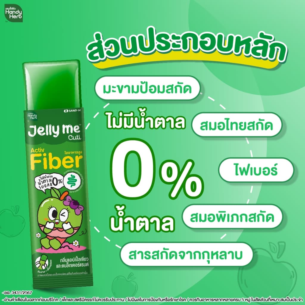 [เซตแนะนำ ฟรี! Jelly Me Cuti Apple Cider 2 ซอง] HandyHerb Jelly Me Cuti Activ Fiber 1 กล่อง + Jelly Me XS 1 กล่อง รูปที่ 4