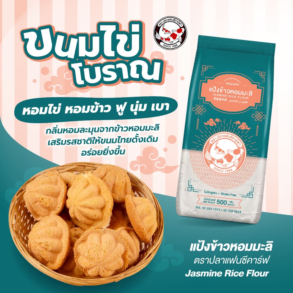 แป้งข้าวหอมมะลิ ตราปลาแฟนซีคาร์ฟ ขนาด 500 กรัม || Jasmine Rice Flour Fancy Carp Brand 500g || 泰国香米粉 || طحين أرز الياسمين รูปที่ 4