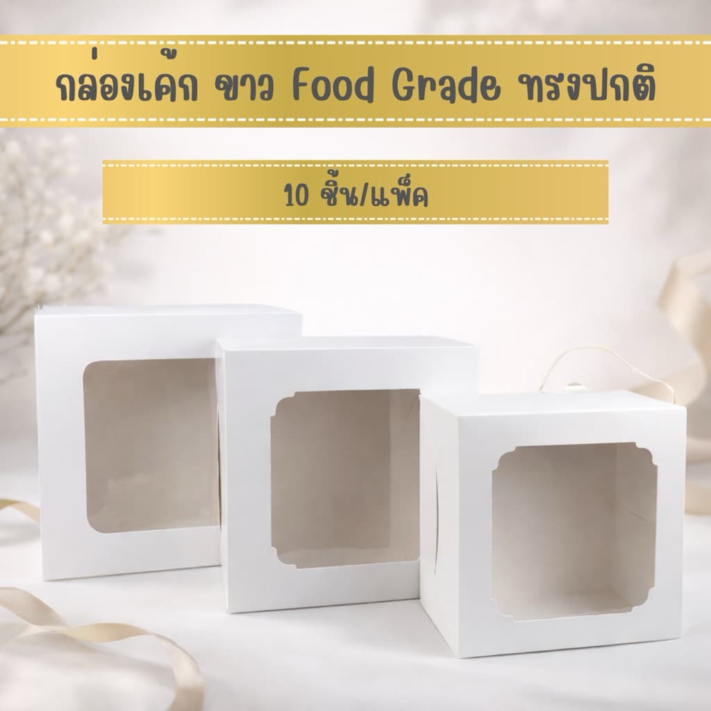 กล่องเค้ก 1-3 ปอนด์ ขาวฟู้ดเกรด 1 ปอนด์ , 2 ปอนด์ , 3 ปอนด์ รูปที่ 1