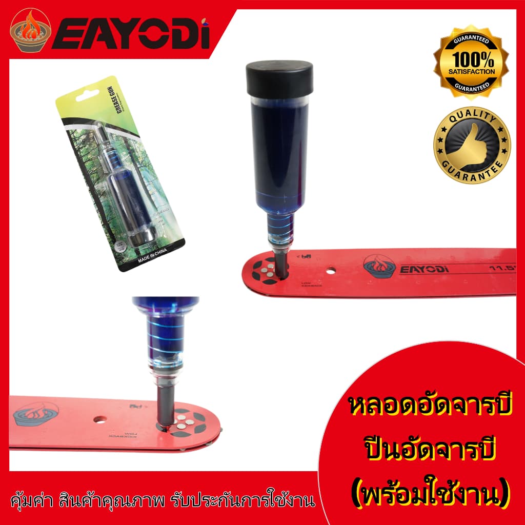 หลอดอัดจารบี ปืนอัดจารบี แบบไซริงค์ ใช้งานง่าย สำหรับหัวเกียร์เครื่องตัดหญ้าและบาร์โซ่เลื่อยยนต์ อุปกรณ์การเกษตร พร้อมใช รูปที่ 1