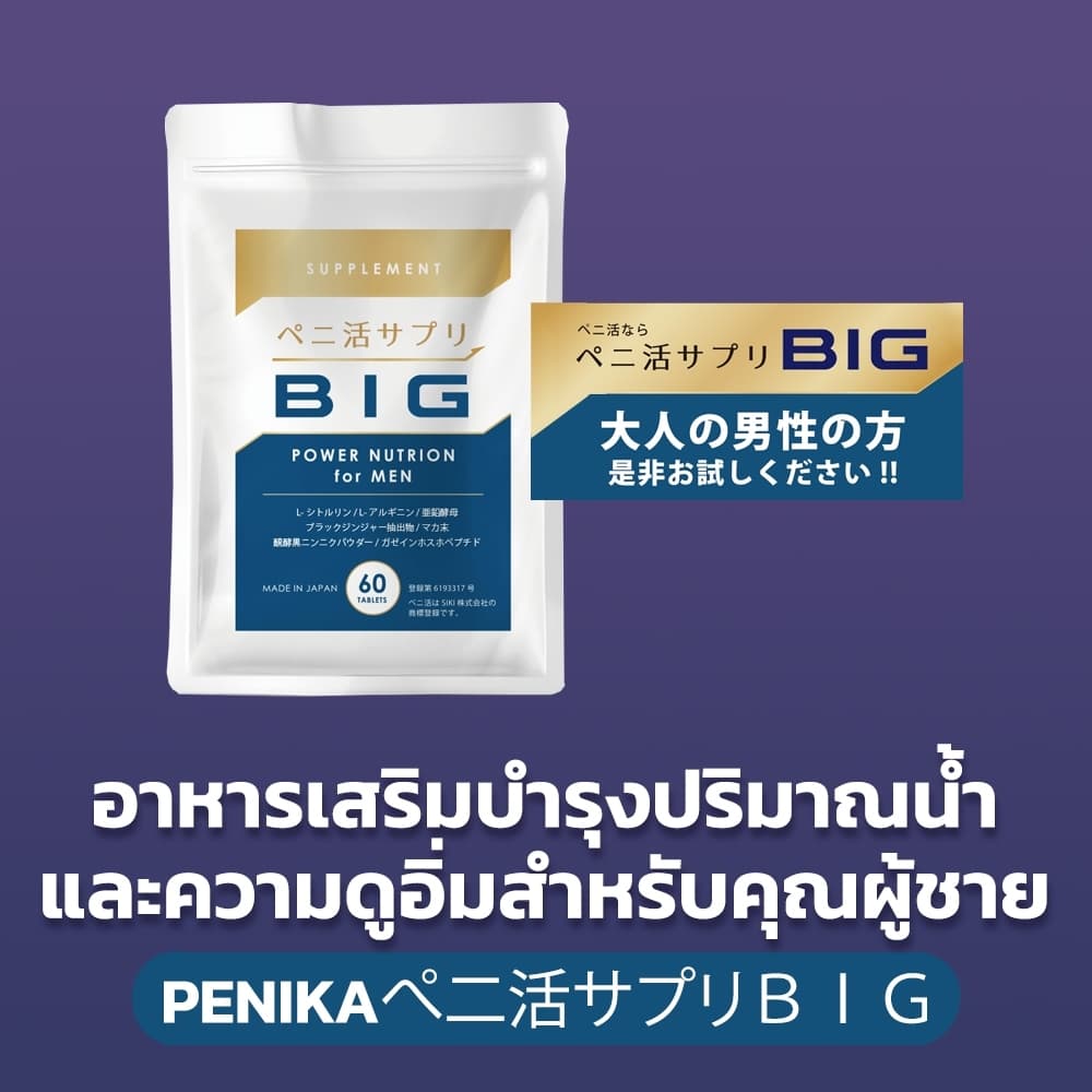 PENIKAぺ二活BIG 60 Tablets - อาหารเสริมบำรุงปริมาณนํ้า และความดูอิ่มสำหรับคุณผู้ชาย รูปที่ 1
