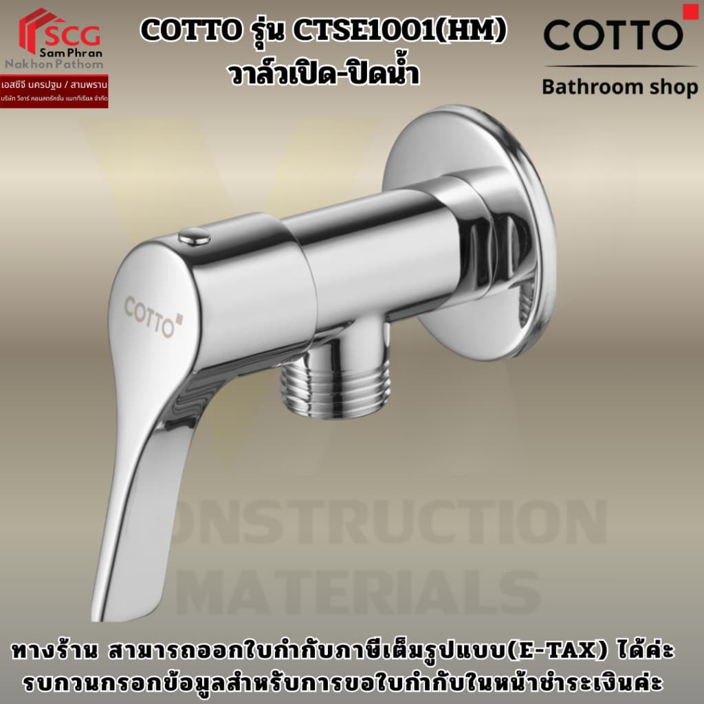 COTTO รุ่น CTSE1001 วาล์วเปิด-ปิดน้ำ รูปที่ 1