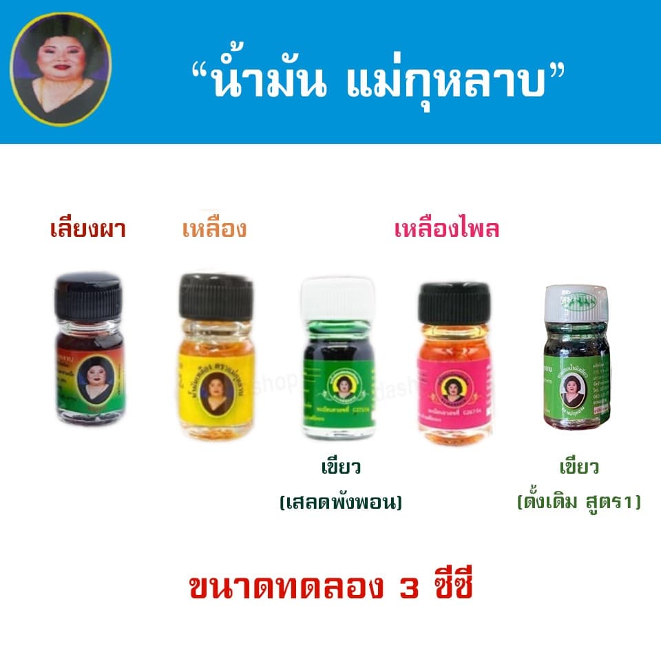 น้ำมันแม่กุหลาบ 3cc ขนาดทดลอง ขนาดพกพา ตราแม่กุหลาบ รูปที่ 1