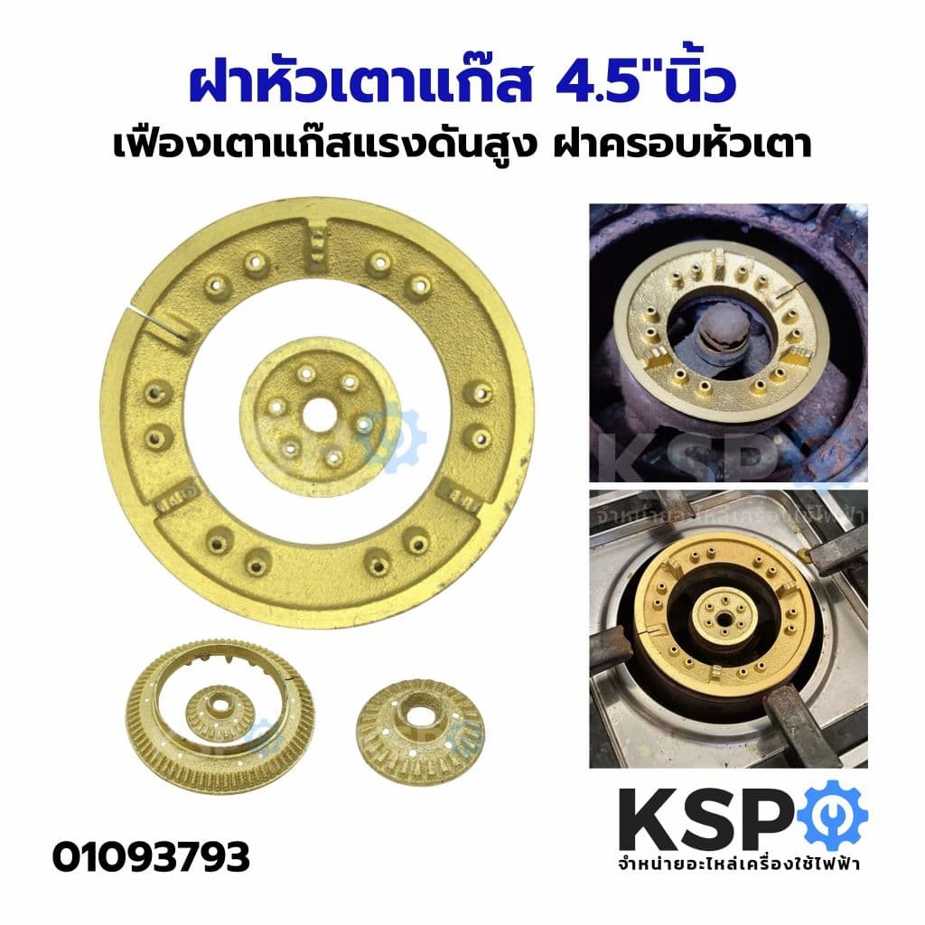 ฝาหัวเตาแก๊ส ขนาด 4"นิ้ว, 4.5"นิ้ว, KB-5 เฟืองเตาแก๊สแรงดันสูง ฝาครอบหัวเตา อะไหล่เตาแก๊ส รูปที่ 2