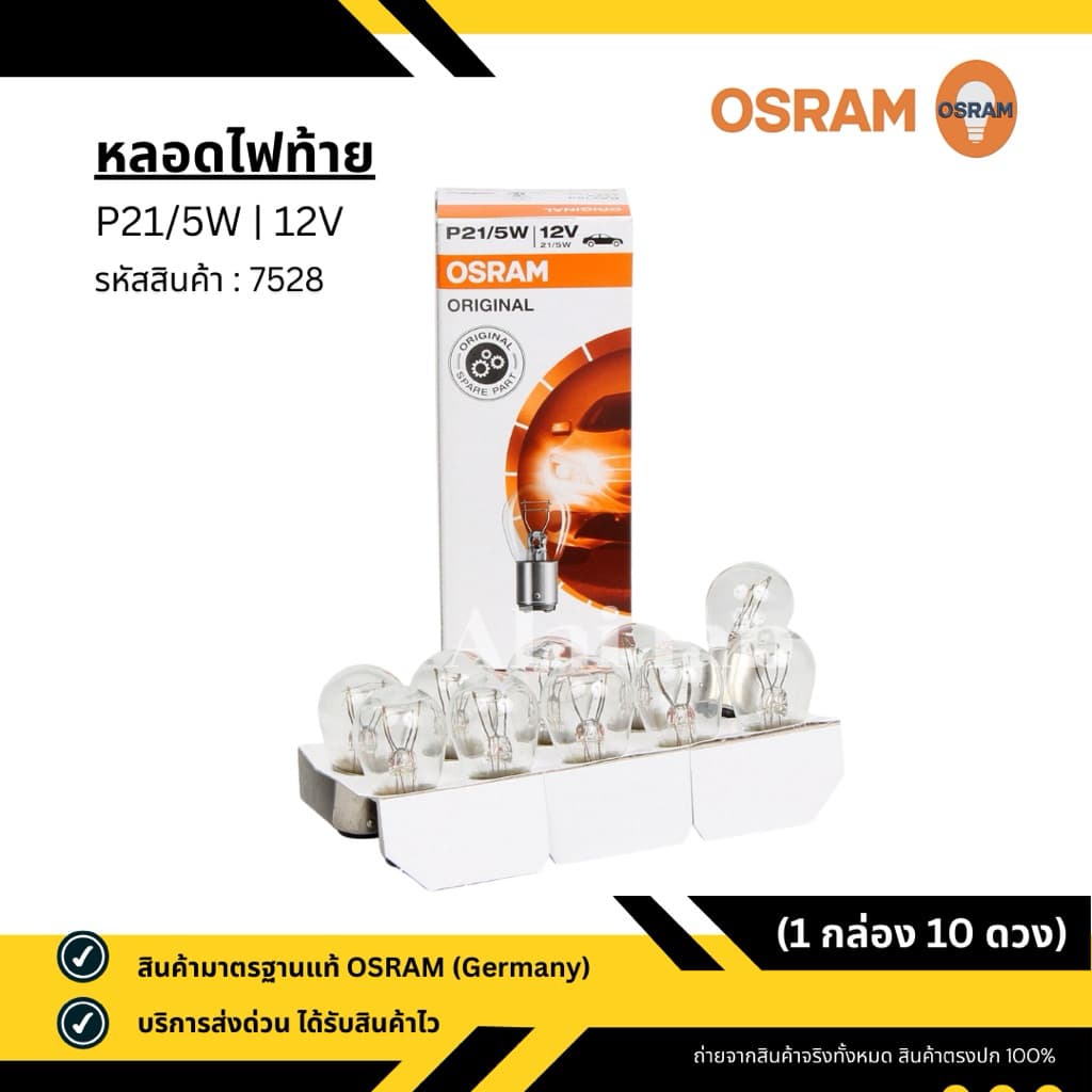 หลอดไฟท้าย รถยนต์ OSRAM - 12V P21/5W 2 จุด 2 ไส้ เขี้ยวเสมอ มาตรฐานแท้ Germany รูปที่ 2
