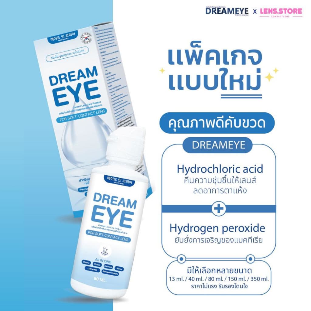 Dreameye ดรีมอาย ผลิตภัณฑ์ทำความสะอาดคอนแทคเลนส์ เป็นสูตรอ่อนโยน สำหรับคนแพ้ง่าย รูปที่ 3