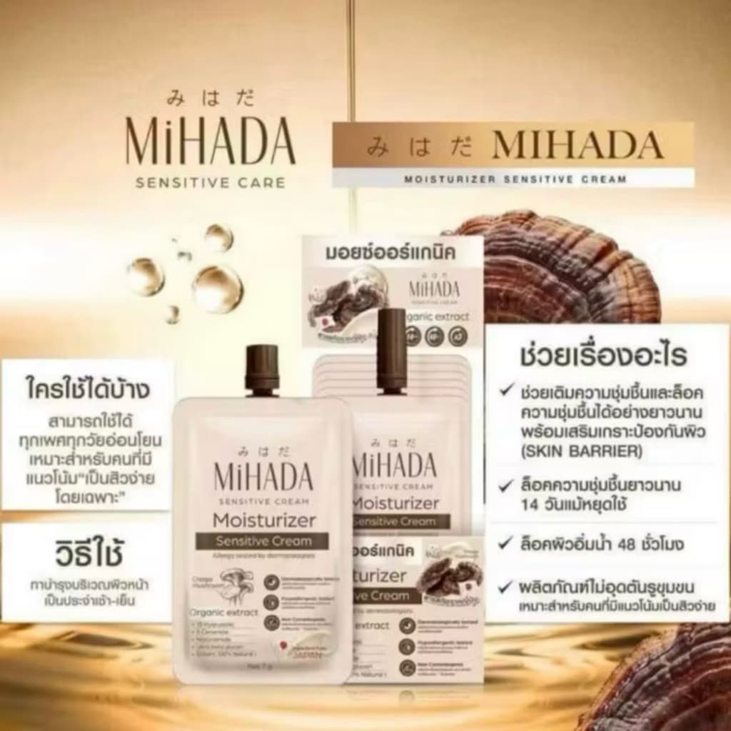 มอยส์เห็ด MIHADA แบบซองมอยส์เจอร์ไรเซอร์ เซนซิทีฟ ครีม 7 กรัม เติมความชุ่มชื้นยาวนาน เหมาะกับผิวแพ้ง่าย รูปที่ 2