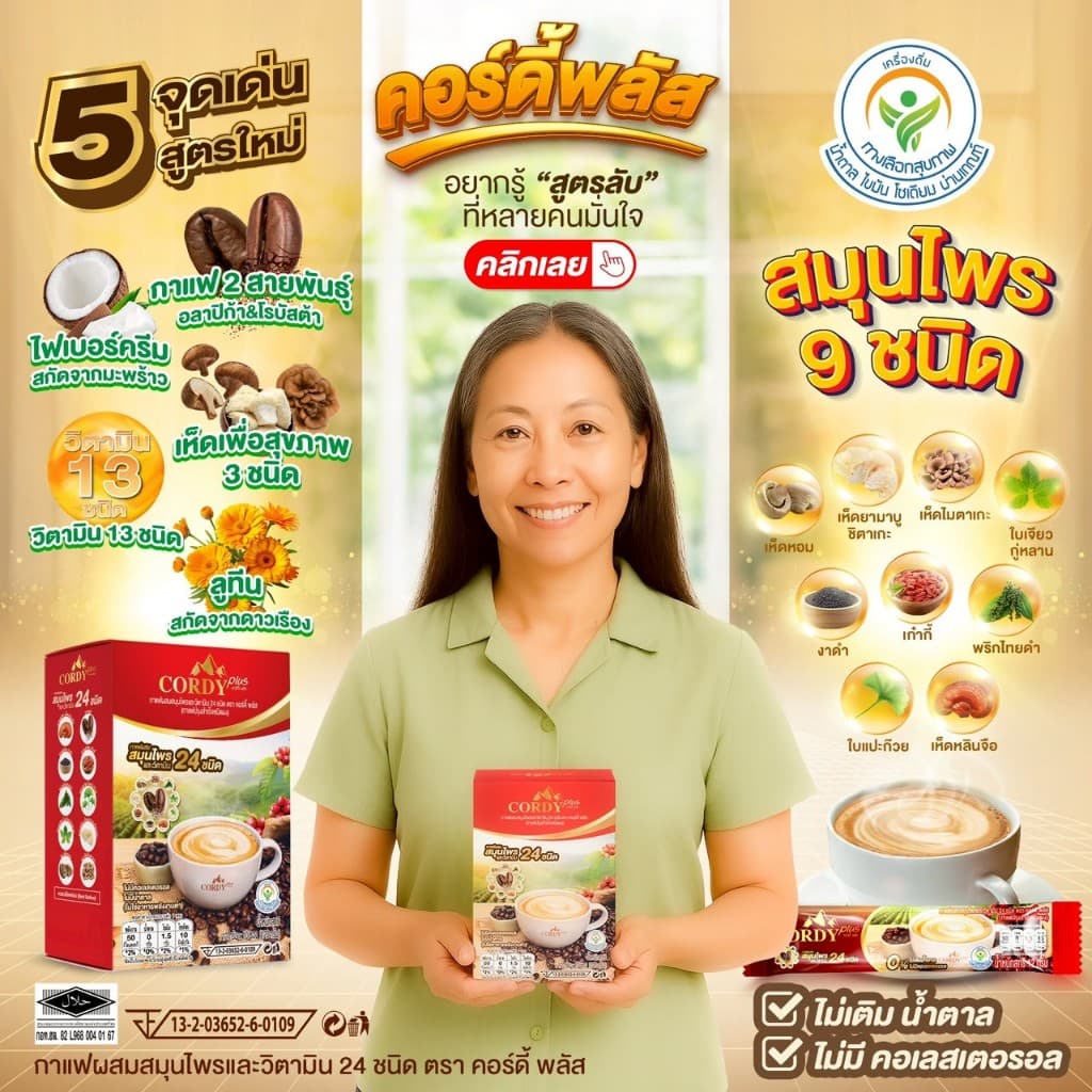 6 กล่อง สูตรใหม่ Cordy Plus Coffee คอร์ดี้พลัส กาแฟ ผสมสมุนไพร และ วิตามินรวม 24 ชนิด รูปที่ 3