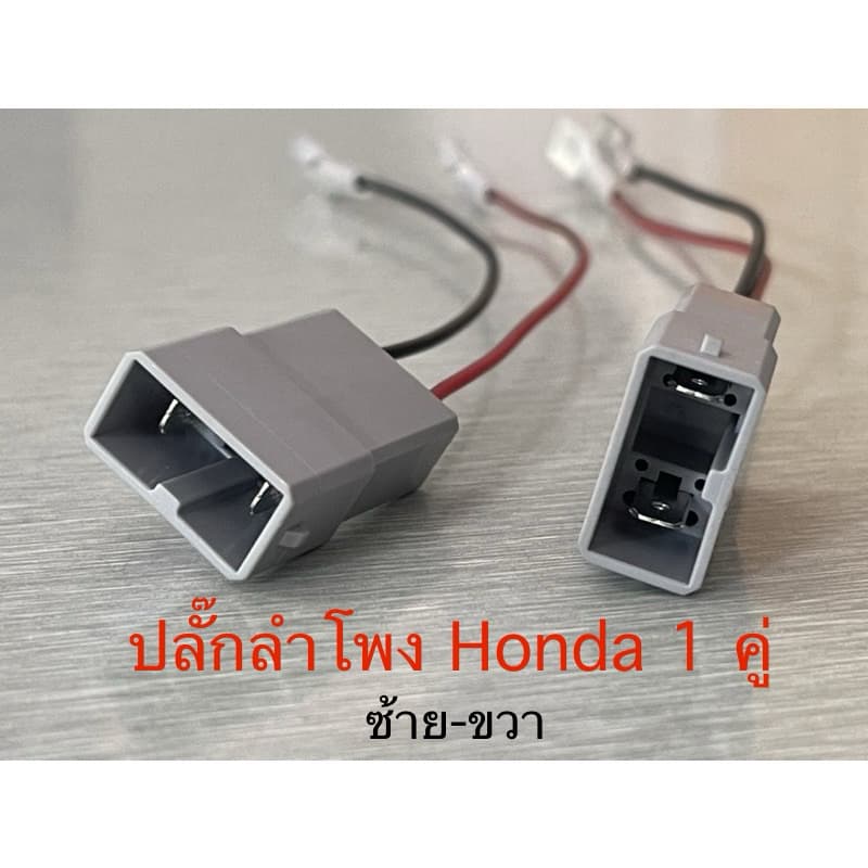 ปลั๊กแปลงลำโพง Honda 1 คู่ รูปที่ 2