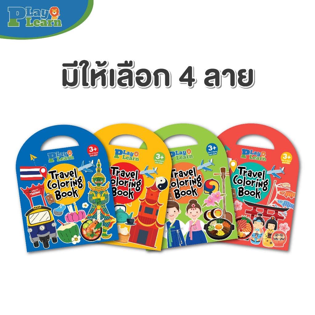 Play Plearn Kid Travel Coloring Set ของเล่นขึ้นเครื่องบิน ชุดกิจกรรมเด็ก สมุดระบายสี Little Traveler รูปที่ 6
