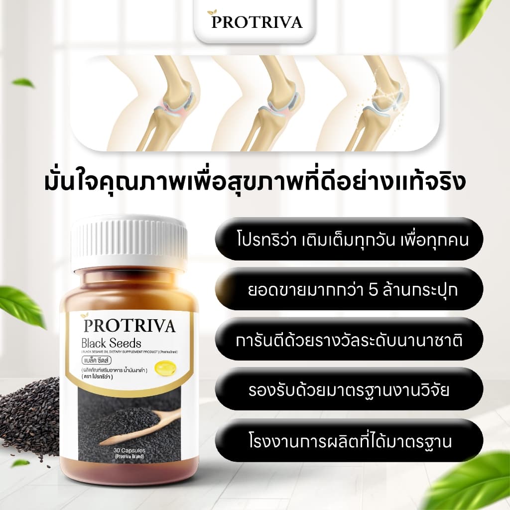 Protriva Black Seeds โปรทริว่า แบล็คซีดส์ น้ำมันงาดำสกัดเย็น ปวดข้อปวดเข่า รูปที่ 3