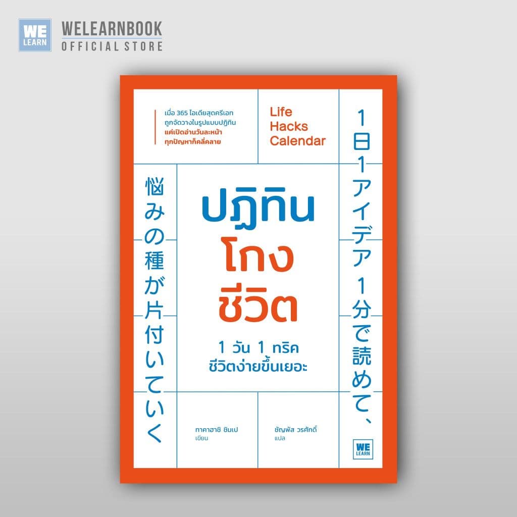 ปฏิทินโกงชีวิต Life Hacks Calendar จิตวิทยา พัฒนาตนเอง  วีเลิร์น welearn