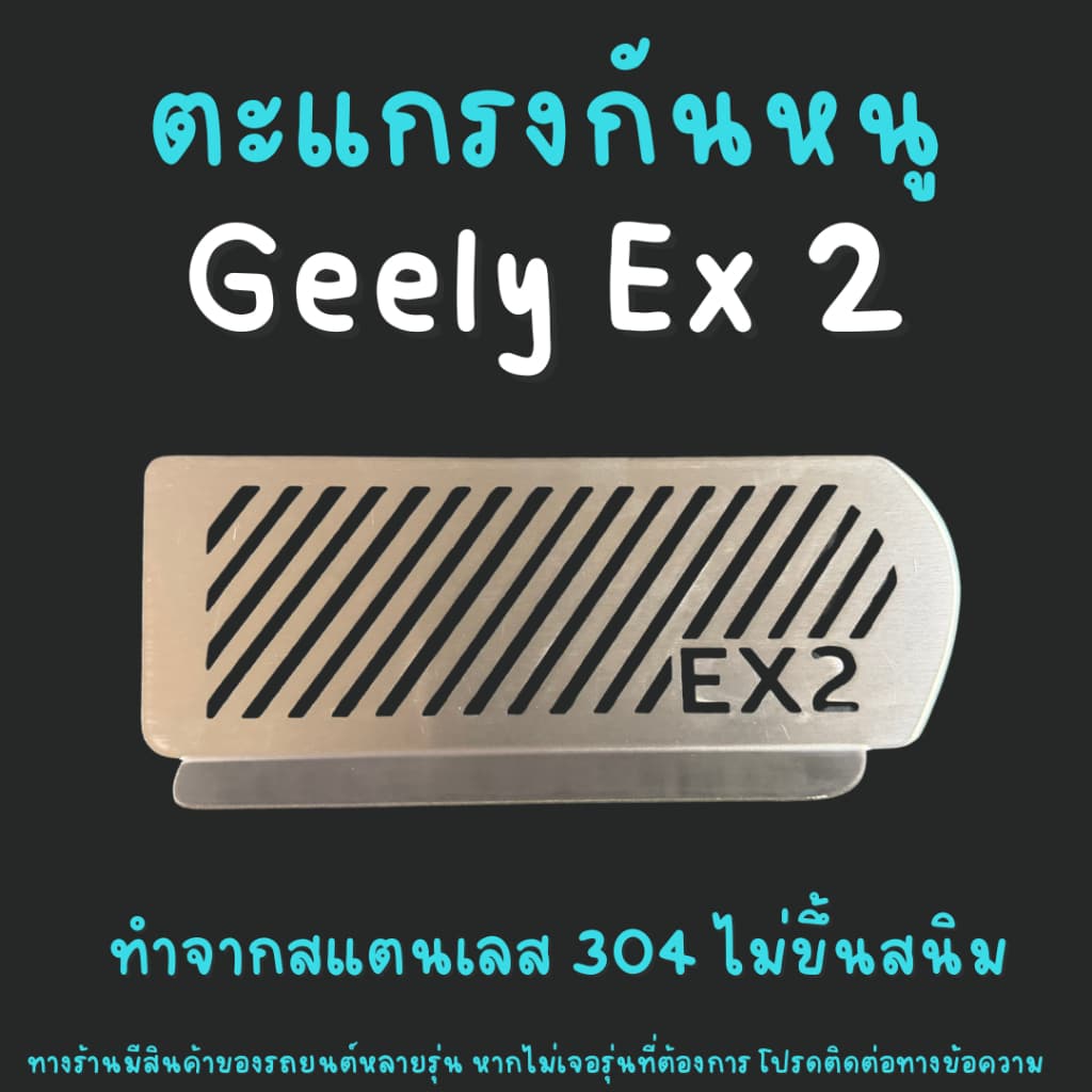 แผ่นกันหนู GEELY EX2 Ex-2 ตะแกรงกันหนู แผ่นสแตนเลสกันหนู กันหนูเข้าช่องแอร์
