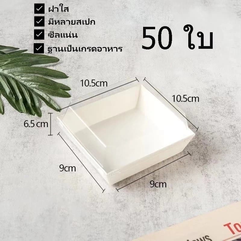 50ใบ/100ใบ กล่องแซนวิช กล่องใส่ขนมเค้ก แพค มีหลายรูปแบบให้เลือก ฝาพลาสติก PET สามารถใช้บรรจุแซนวิชเค้กและอื่น รูปที่ 9