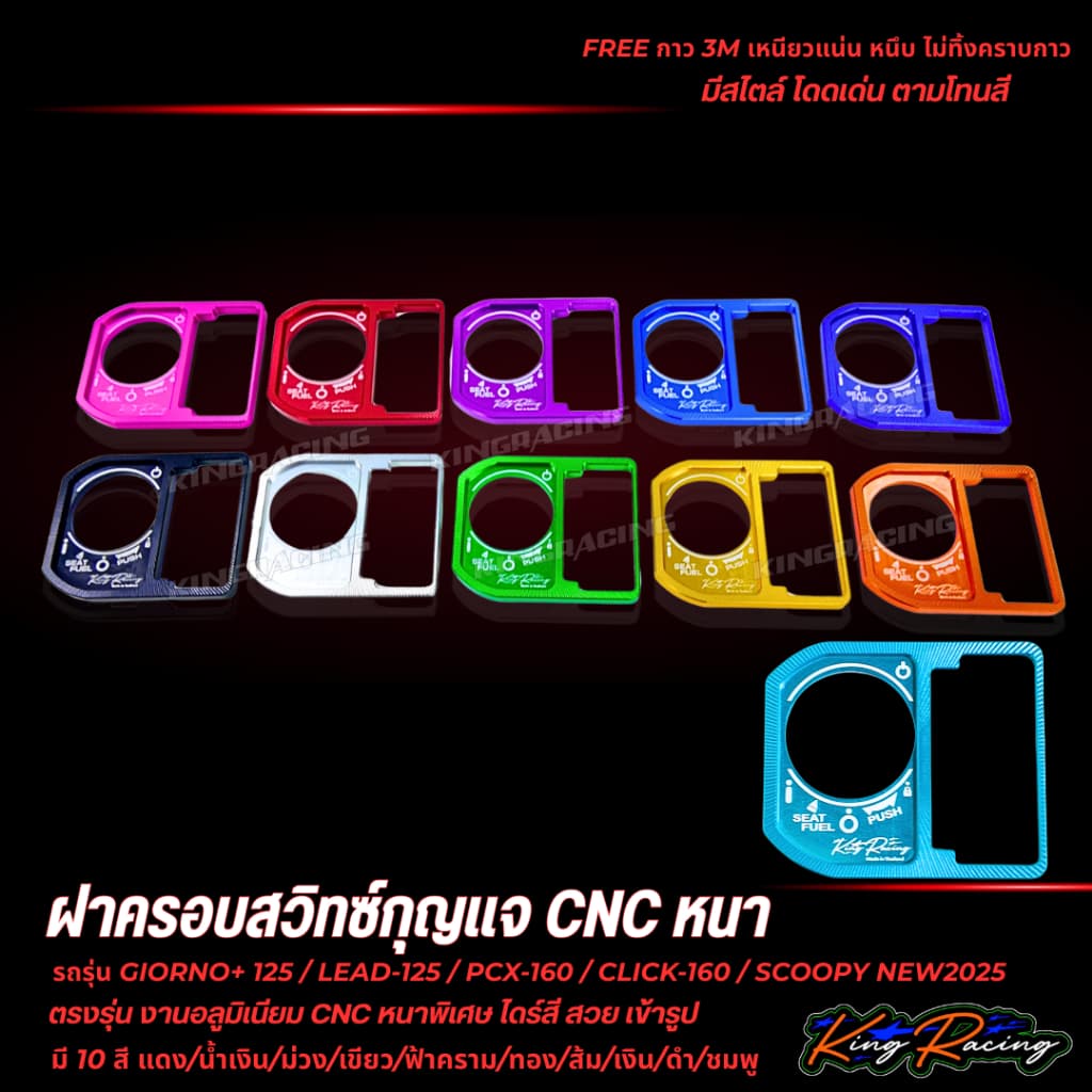 ฝาครอบสวิตช์กุญแจ CNC V.2 ใส่ Giorno/Lead125/Pcx160/Click160/Scoopy2025 KING RACING ตัวหนาพิเศษ พร้อมกาว3M ตรงรุ่น รูปที่ 1
