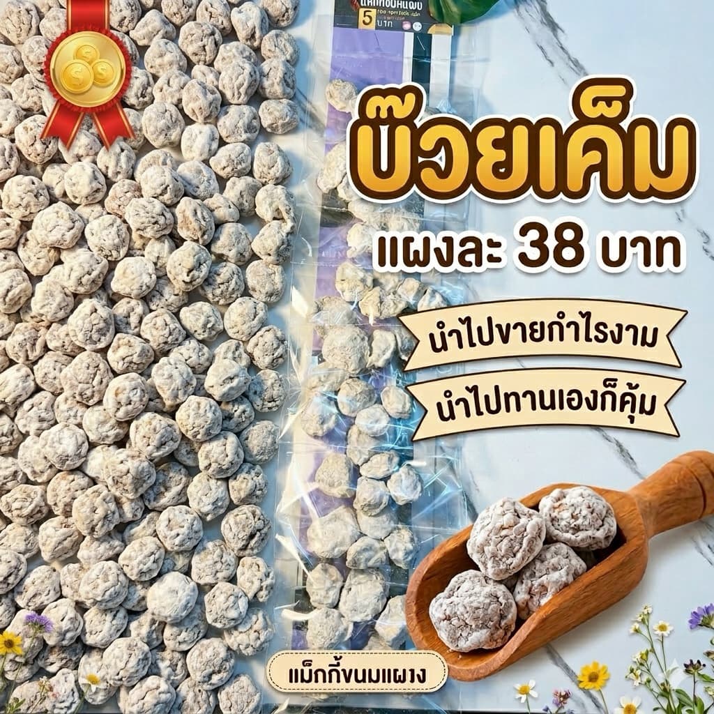 ขนมแผงบ๊วยเค็ม กินอร่อย เค็มนิดๆ เปรี้ยวหน่อยๆ แผงละ 10 ห่อ 38 บาท รูปที่ 1