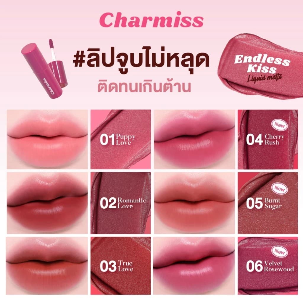 ถูก/แท้/มีไลฟ์ ลิป Charmiss Endless Kiss Liquid Matte ลิปแมท ติดทน ไม่ติดแมสก์ สีสวย สีชัด เกลี่ยง่าย เบาสบาย รูปที่ 6