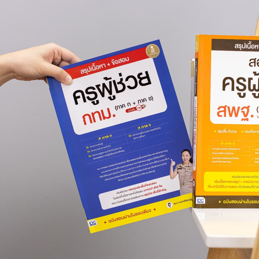 Infopress รวมหนังสือ เตรียมสอบครูผู้ช่วย รูปที่ 5