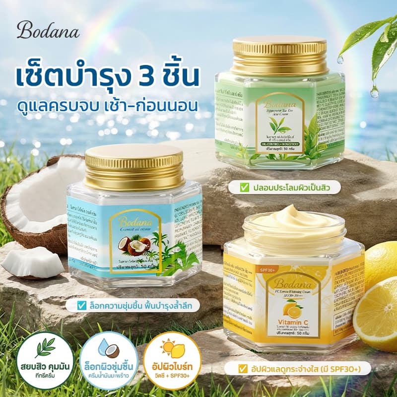 BODANA ชุดบำรุงผิว 3 ชิ้น ครีมมะพร้าว+เปปเปอร์มิ้นท์ทีทรีแอคเน่ครีม+ครีมวิตามินซี กันแดด ลดสิว บำรุงผิวครบวงจร รูปที่ 1