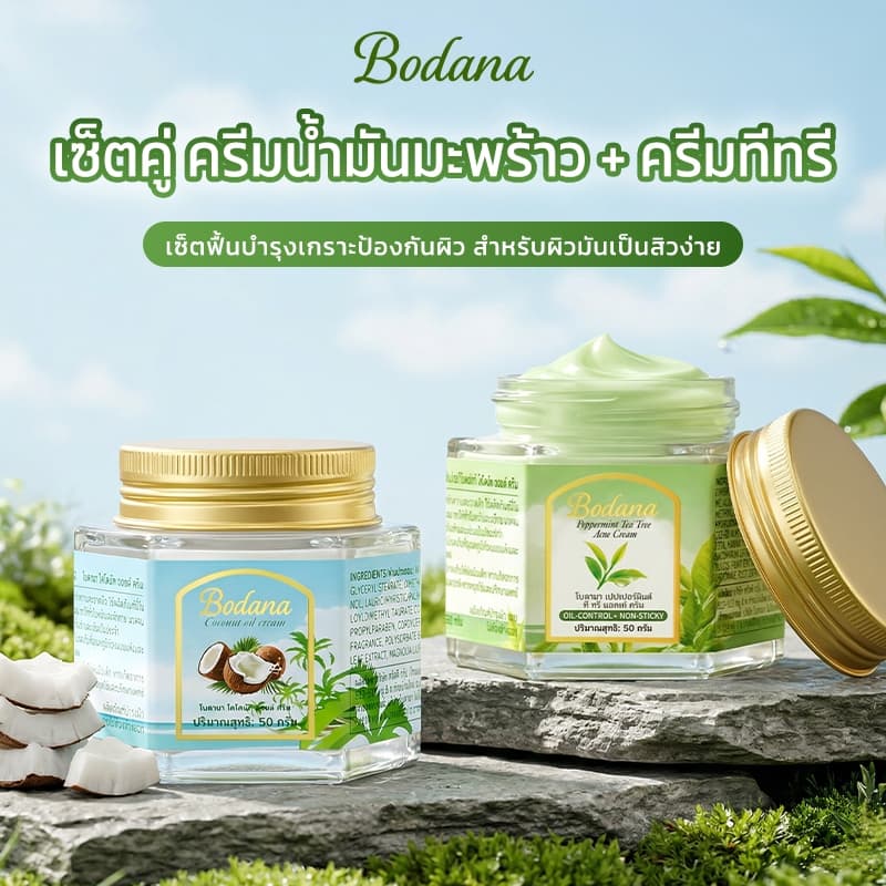 BODANA ชุดบำรุงผิว 3 ชิ้น ครีมมะพร้าว+เปปเปอร์มิ้นท์ทีทรีแอคเน่ครีม+ครีมวิตามินซี กันแดด ลดสิว บำรุงผิวครบวงจร รูปที่ 4