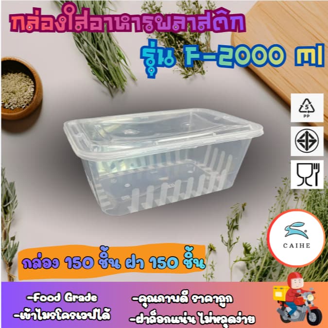 พลาสติกใส่อาหาร กล่องเหลี่ยม Food Grade BPA FREE 2000 มล. ยกลัง 150 ชุด รูปที่ 1