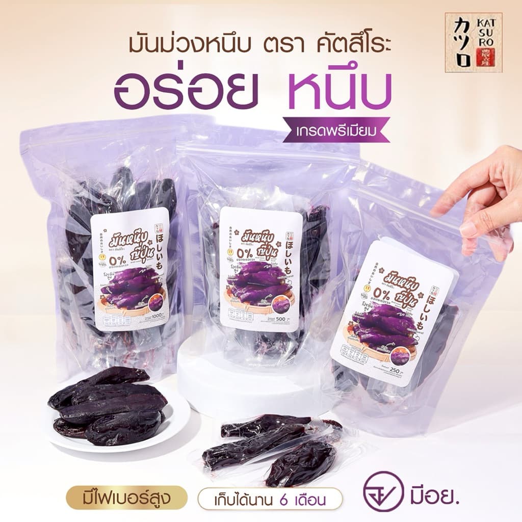 มันม่วงหนึบตราคัตสึโระ เกรดพรีเมียม มีอย. ข้อมูลโภชนาการ วันหมดอายุ ครบถ้วน เก็บได้นาน 6 เดือน รูปที่ 2