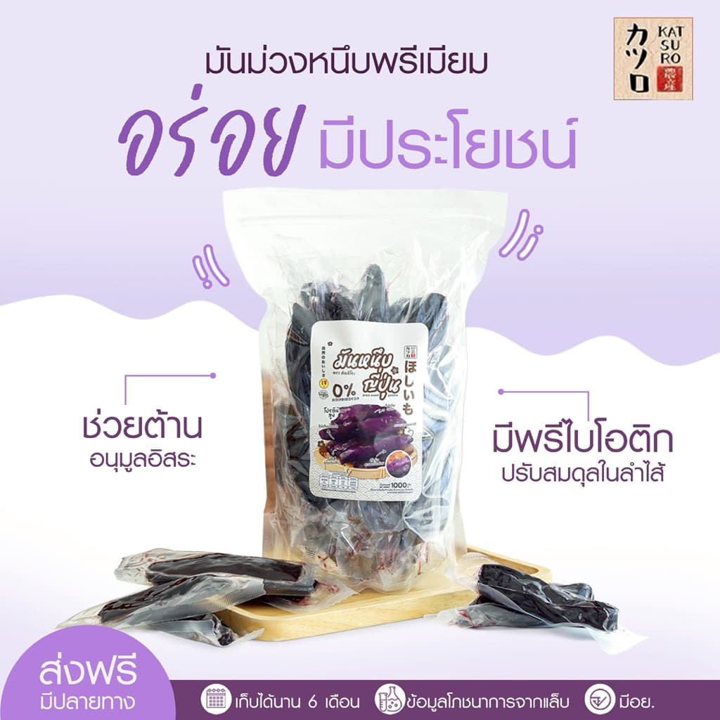 มันม่วงหนึบตราคัตสึโระ เกรดพรีเมียม มีอย. ข้อมูลโภชนาการ วันหมดอายุ ครบถ้วน เก็บได้นาน 6 เดือน รูปที่ 7