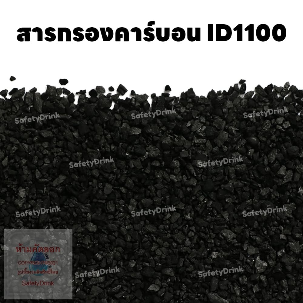 สารกรองคาร์บอน คุณภาพสูง ID1100 CARBON รูปที่ 6