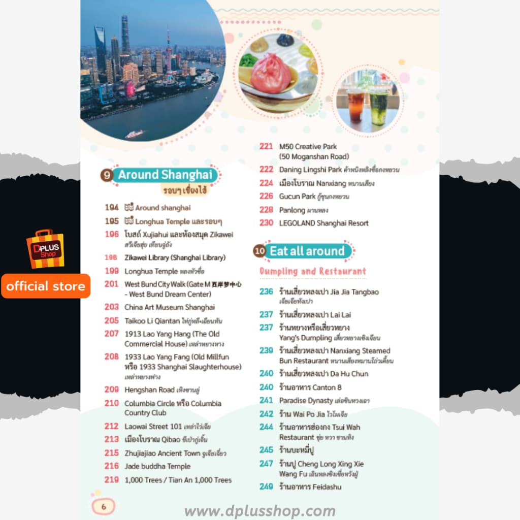 ► หนังสือ Shanghai เซี่ยงไฮ้ ไม่เหมือนเดิม พร้อม QR amap ข้อมูลปี 69 e-Receipt รูปที่ 6