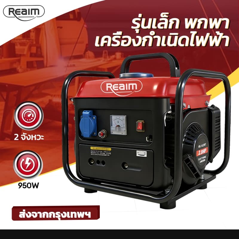 REAIM เครื่องปั่นไฟ Power Box เบนซิน 950W 4 จังหวะ ใช้งานหนักได้ สำรองไฟบ้าน ไฟฉุกเฉิน รูปที่ 1