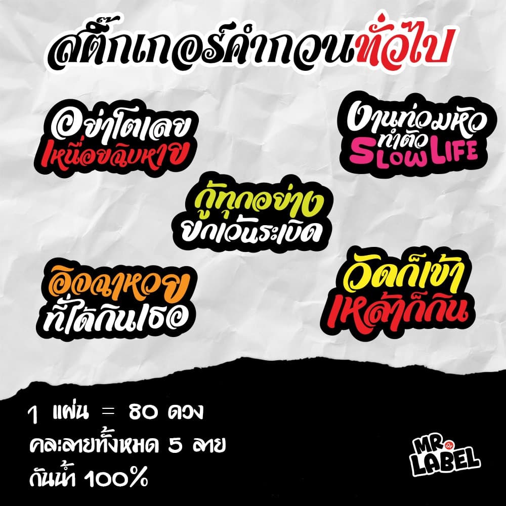 สติ๊กเกอร์ไดคัท คำกวนฮาๆ โดนใจ สติ๊กเกอร์กันน้ำ แปะแก้วน้ำ แปะขวด 1 แผ่น = 80 ดวง รูปที่ 5