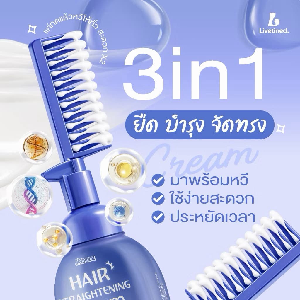 ครีมยืดผม 3 in 1 พร้อมหวีในตัว Livetined Hairona 150ML รูปที่ 5
