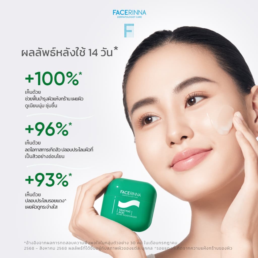 Facerinna Salicylic Acid Acne Moisturizer ครีมลดสิว BHA ละลายสิวอุดตัน ควบคุมความมัน บรรเทาสิวอักเสบ รอยแดง เจลลดรอยสิว รูปที่ 2