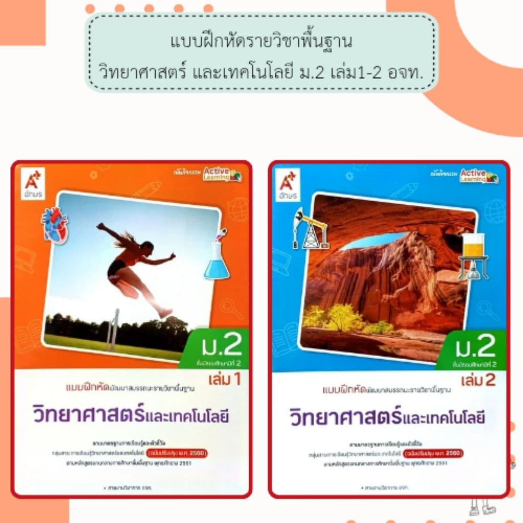 อจท. แบบเรียน แบบฝึกหัด วิทยาศาสตร์และเทคโนโลยี ม.2 เล่ม1-2 /ปกใหม่68 /อักษรเจริญทัศน์ รูปที่ 3