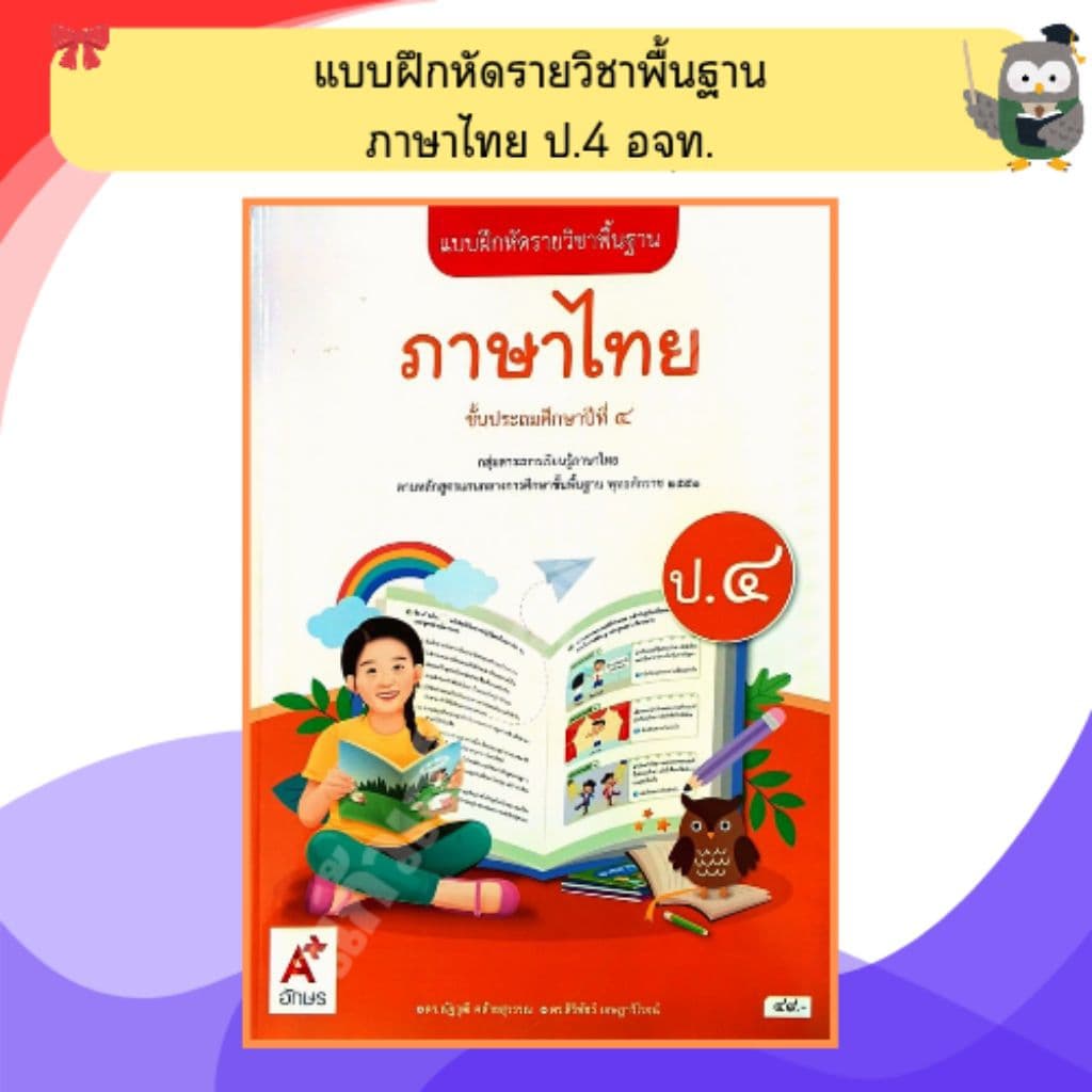 อจท. แบบฝึกหัด ภาษาไทยป.1-ป.6 #อักษรเจริญทัศน์ รูปที่ 6