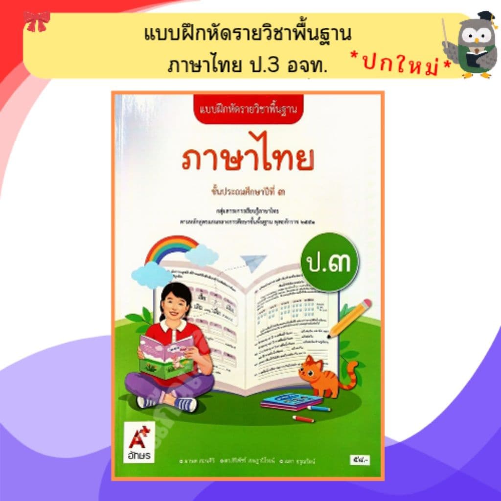 อจท. แบบฝึกหัด ภาษาไทยป.1-ป.6 #อักษรเจริญทัศน์ รูปที่ 4