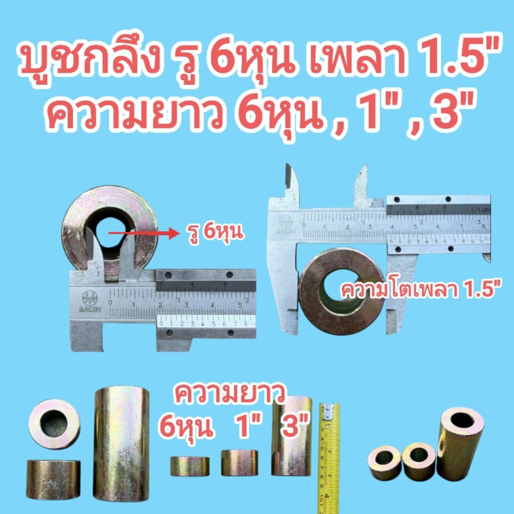 บูชกลึงรู มีหลายขนาด รู 6หุน รู 7หุน รู 1" รู 1" 1หุน รู 1" 2หุน รู 1.5" มีความยาว 6หุน , 1" ,3" เหล็กเพลาอย่างดี รูปที่ 2