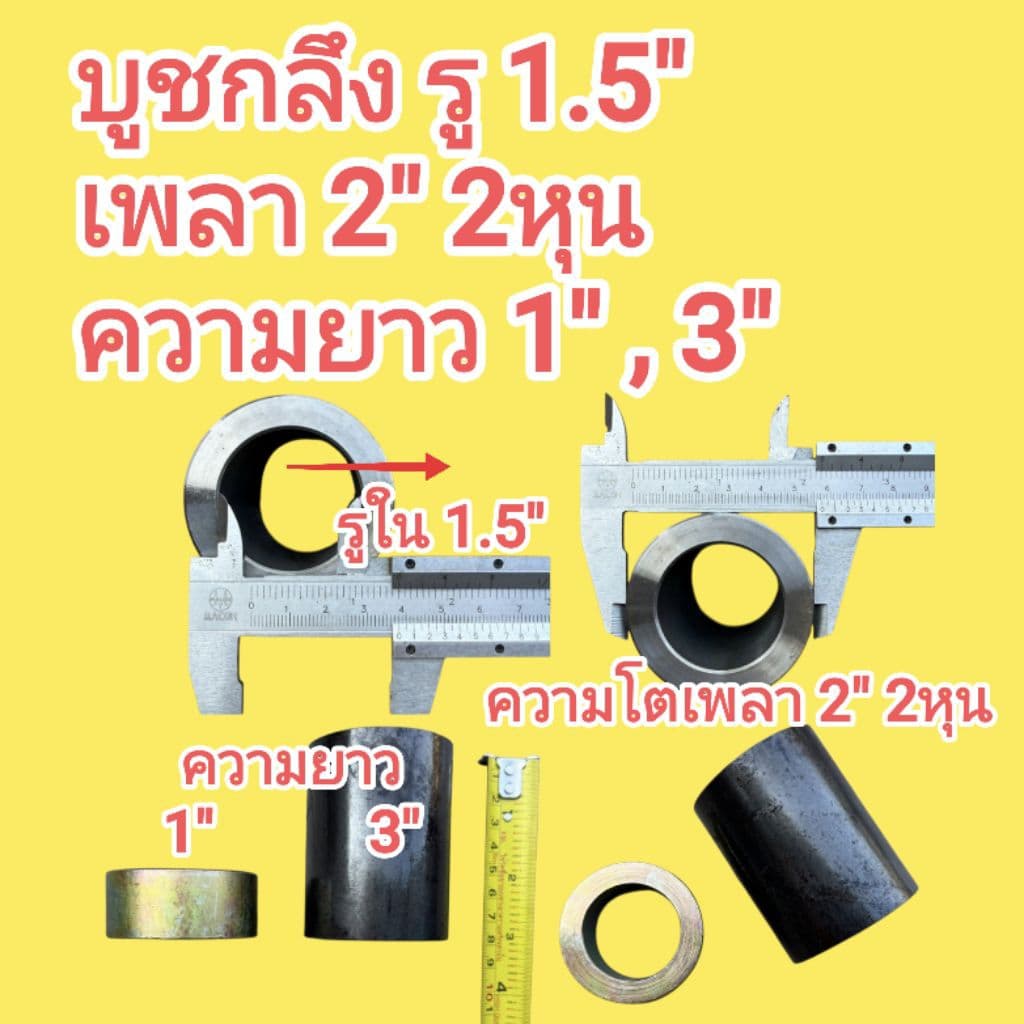 บูชกลึงรู มีหลายขนาด รู 6หุน รู 7หุน รู 1" รู 1" 1หุน รู 1" 2หุน รู 1.5" มีความยาว 6หุน , 1" ,3" เหล็กเพลาอย่างดี รูปที่ 7