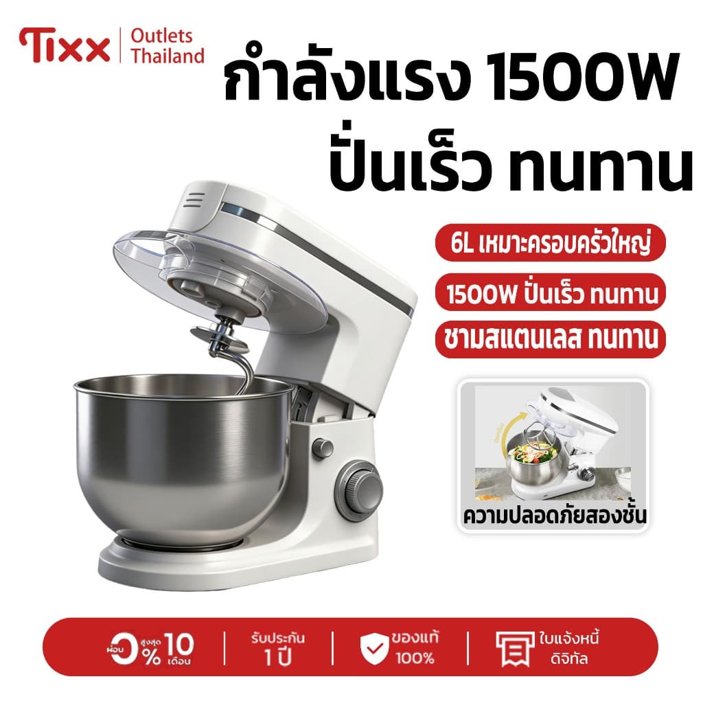 เครื่องปั่น ทำขนมอาชีพที่บ้าน! เครื่องผสมอาหาร 6L 1500W เครื่องผสมอาหาร 6 ระดับ | สแตนเลส | รับประกัน 10 ปี รูปที่ 1