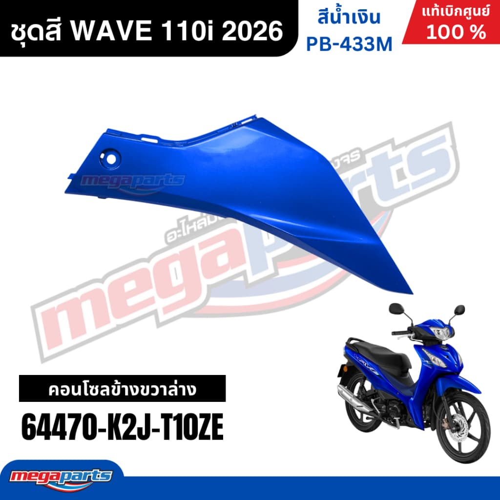 ชุดสีทั้งคัน HONDA WAVE 110i ปี 2026 สีน้ำเงิน รหัสสี PB-433M ล้อแม็ก เวฟ แท้เบิกศูนย์ฮอนด้า รูปที่ 9