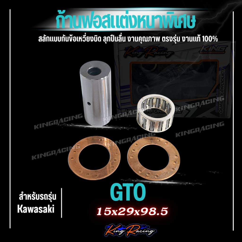 ก้านฟอส ก้านซิ่ง lead125 Giono pcx / GTO / NOVA / RXZ งานCNC พร้อมชุดลูกปืนสลักล่าง ก้านลายใหม่ แบรนด์ KINGRACING รูปที่ 6