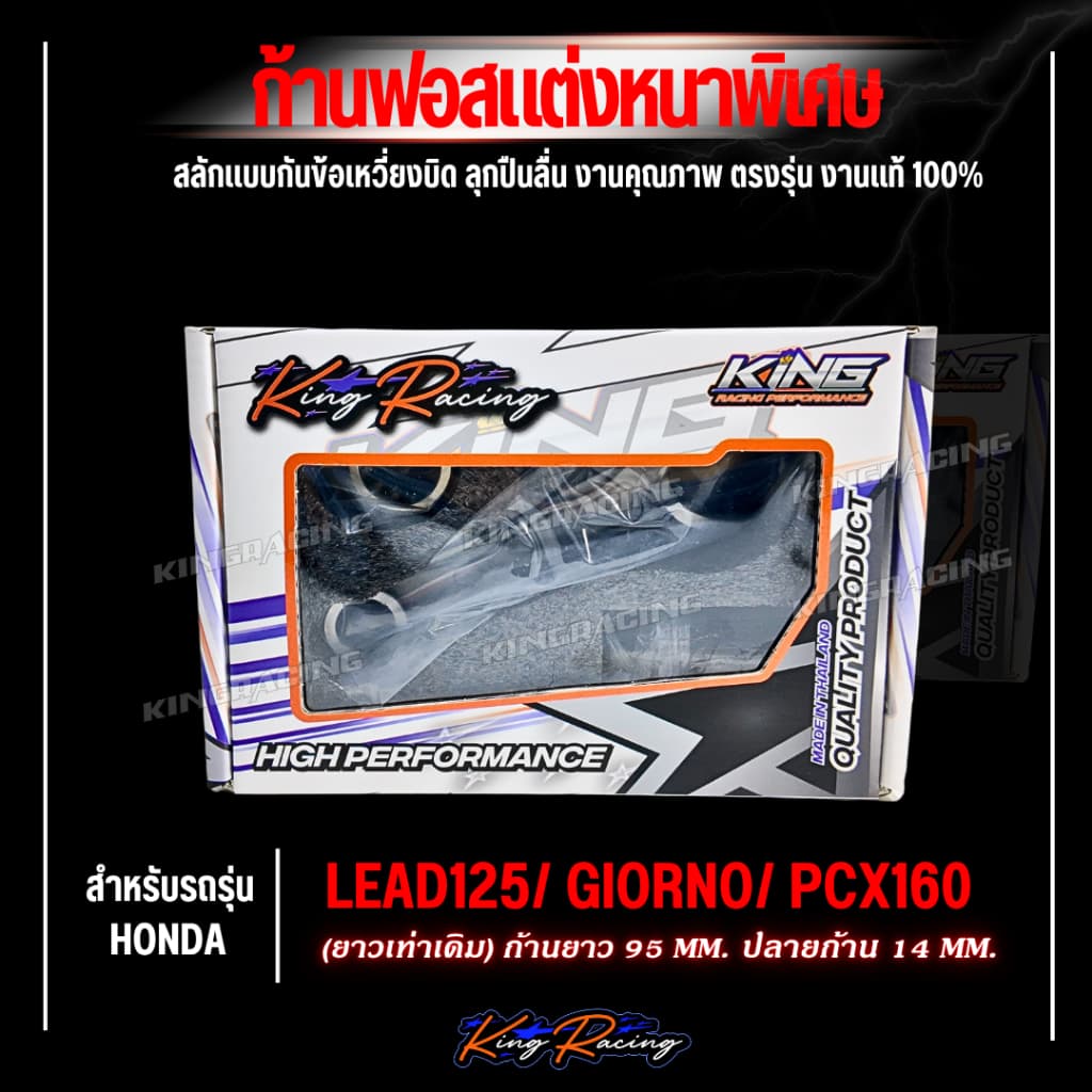 ก้านฟอส ก้านซิ่ง lead125 Giono pcx / GTO / NOVA / RXZ งานCNC พร้อมชุดลูกปืนสลักล่าง ก้านลายใหม่ แบรนด์ KINGRACING รูปที่ 8