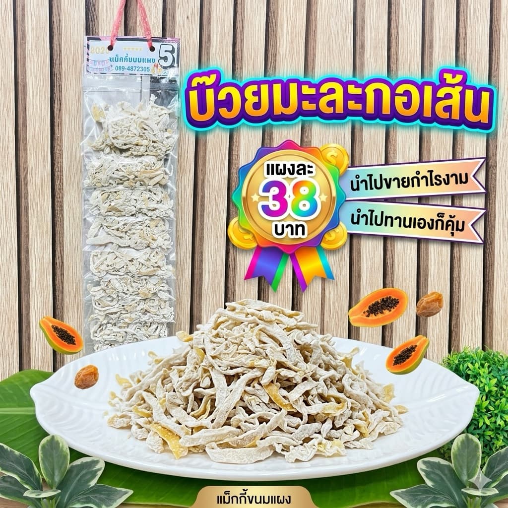 บ๊วยมะละกอเส้น เคี้ยวเพลิน แก้ง่วง ชุ่มคอ! รูปที่ 1