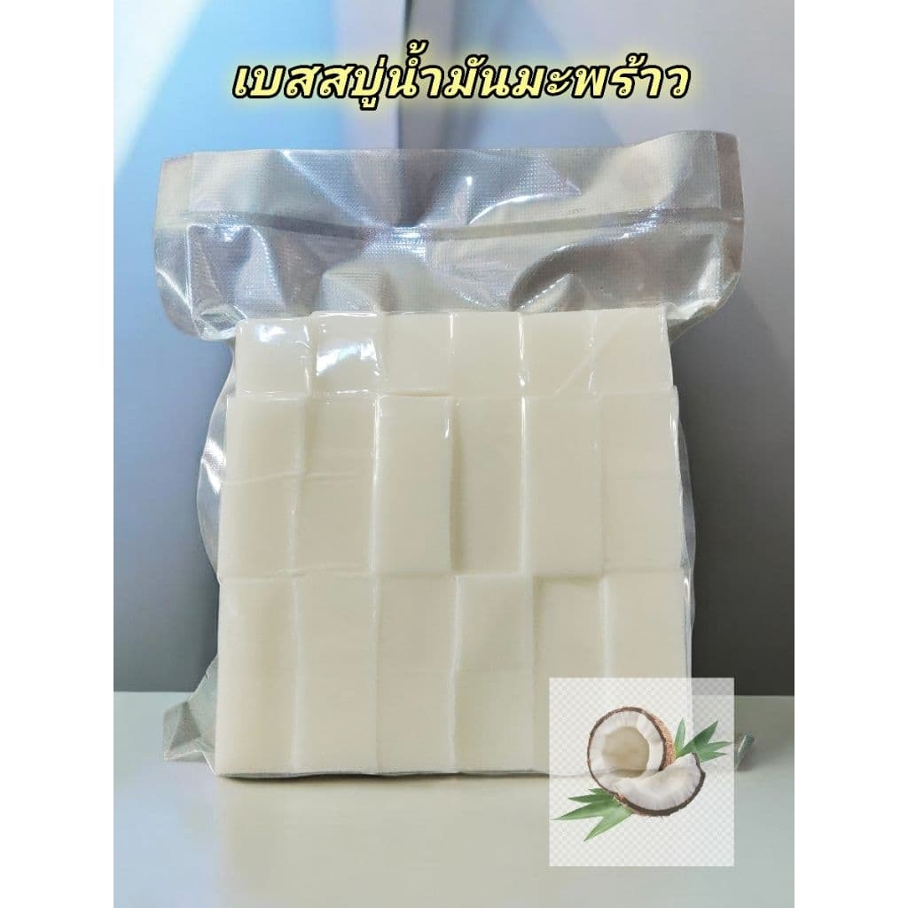 เบสสบู่กลีเซอรีน /เบสสบู่น้ำมันมะพร้าวGlycerin soap base รูปที่ 1