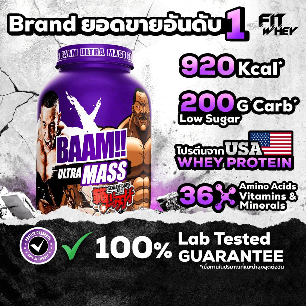 BAAM ULTRA MASS (6 LB) | แหล่งพลังงาน สารอาหาร + วิตามิน